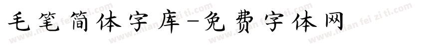 毛笔简体字库字体转换