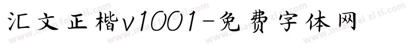 汇文正楷v1001字体转换