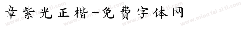 章紫光正楷字体转换