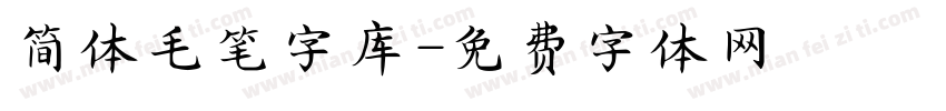 简体毛笔字库字体转换