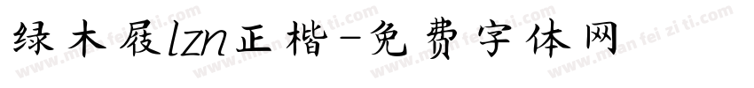 绿木屐lzn正楷字体转换