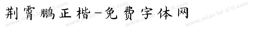 荆霄鹏正楷字体转换