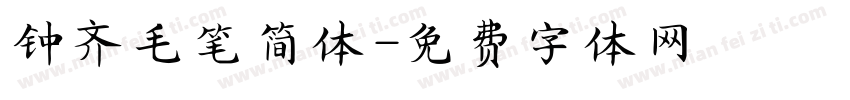 钟齐毛笔简体字体转换