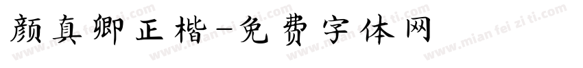 颜真卿正楷字体转换