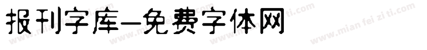 报刊字库字体转换