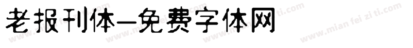 老报刊体字体转换