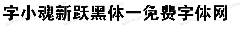 字小魂新跃黑体字体转换