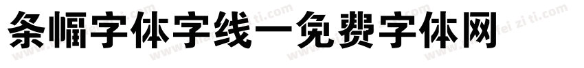 条幅字体字线字体转换