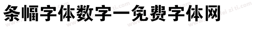 条幅字体数字字体转换