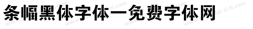 条幅黑体字体字体转换