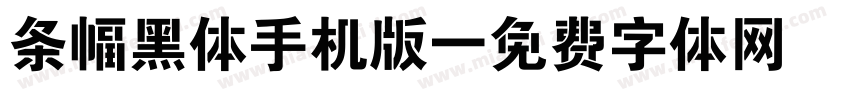 条幅黑体手机版字体转换