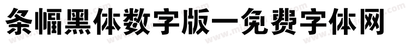 条幅黑体数字版字体转换