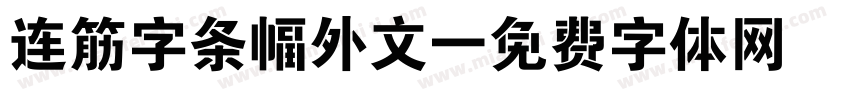 连筋字条幅外文字体转换