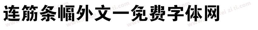 连筋条幅外文字体转换