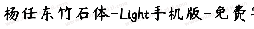 杨任东竹石体-Light手机版字体转换