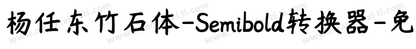 杨任东竹石体-Semibold转换器字体转换