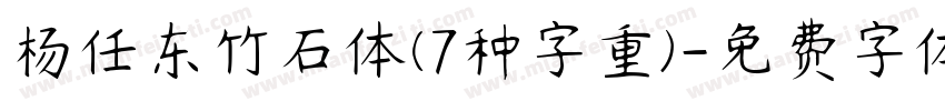 杨任东竹石体(7种字重)字体转换