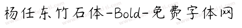 杨任东竹石体-Bold字体转换