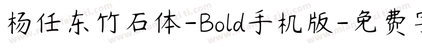 杨任东竹石体-Bold手机版字体转换