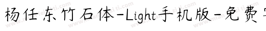 杨任东竹石体-Light手机版字体转换