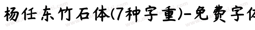 杨任东竹石体(7种字重)字体转换