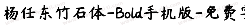 杨任东竹石体-Bold手机版字体转换