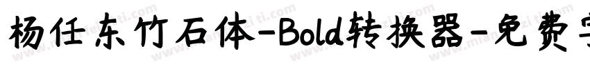 杨任东竹石体-Bold转换器字体转换