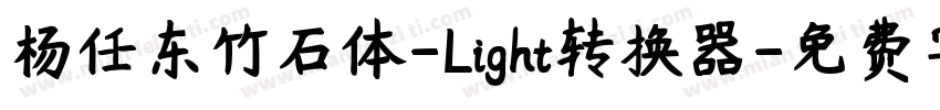 杨任东竹石体-Light转换器字体转换