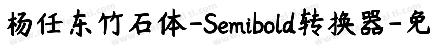 杨任东竹石体-Semibold转换器字体转换