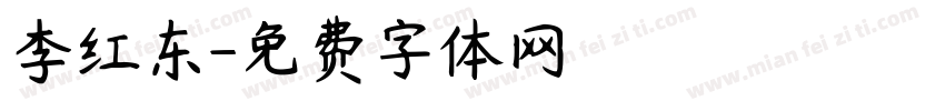 李红东字体转换