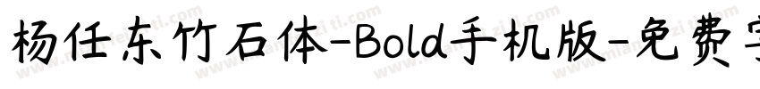 杨任东竹石体-Bold手机版字体转换