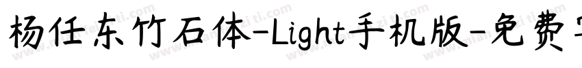 杨任东竹石体-Light手机版字体转换