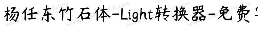 杨任东竹石体-Light转换器字体转换