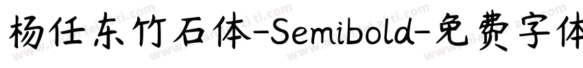 杨任东竹石体-Semibold字体转换