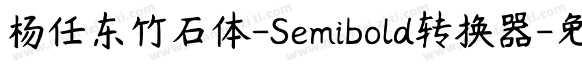 杨任东竹石体-Semibold转换器字体转换