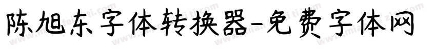 陈旭东字体转换器字体转换