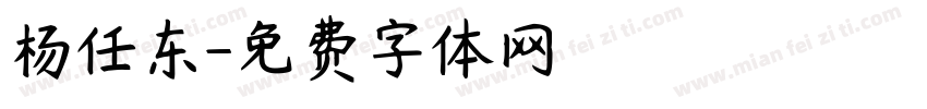 杨任东字体转换