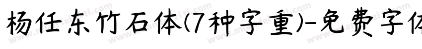 杨任东竹石体(7种字重)字体转换