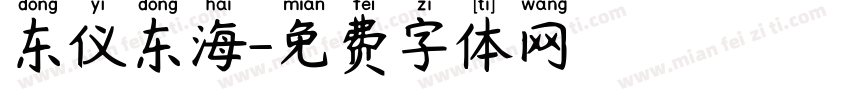 东仪东海字体转换