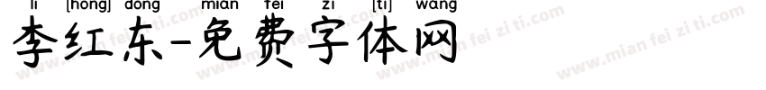 李红东字体转换