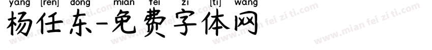 杨任东字体转换