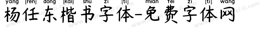 杨任东楷书字体字体转换