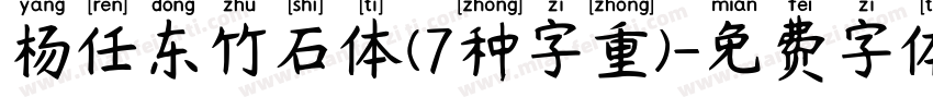 杨任东竹石体(7种字重)字体转换