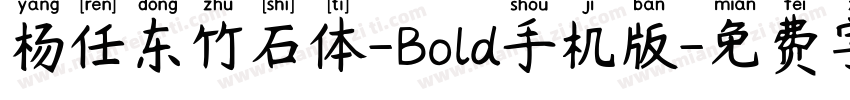 杨任东竹石体-Bold手机版字体转换