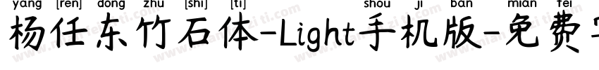 杨任东竹石体-Light手机版字体转换