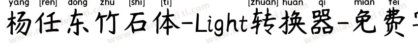 杨任东竹石体-Light转换器字体转换