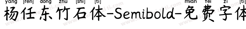 杨任东竹石体-Semibold字体转换