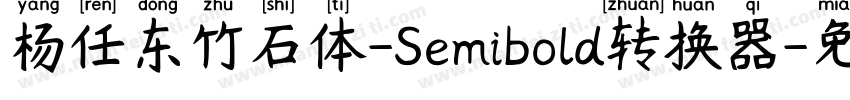 杨任东竹石体-Semibold转换器字体转换