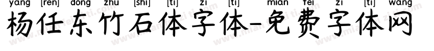 杨任东竹石体字体字体转换