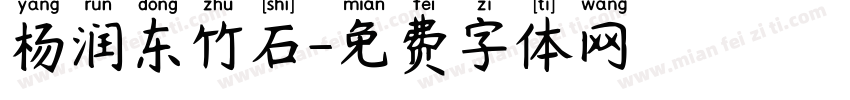 杨润东竹石字体转换